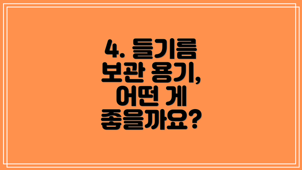 4. 들기름 보관 용기, 어떤 게 좋을까요?