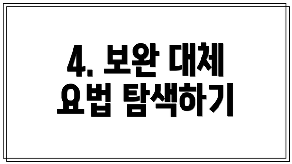 4. 보완 대체 요법 탐색하기