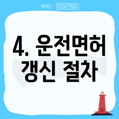4. 운전면허 갱신 절차
