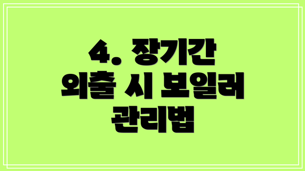 4. 장기간 외출 시 보일러 관리법