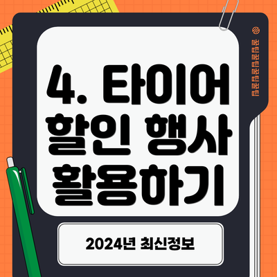 4. 타이어 할인 행사 활용하기