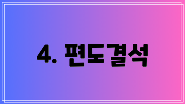 4. 편도결석