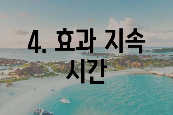 4. 효과 지속 시간