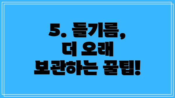5. 들기름, 더 오래 보관하는 꿀팁!