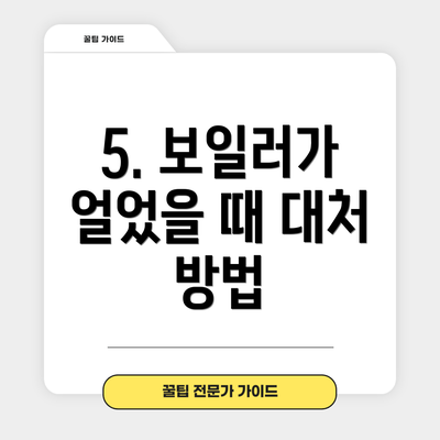 5. 보일러가 얼었을 때 대처 방법