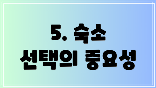 5. 숙소 선택의 중요성