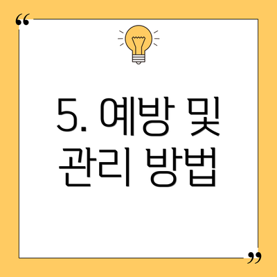 5. 예방 및 관리 방법