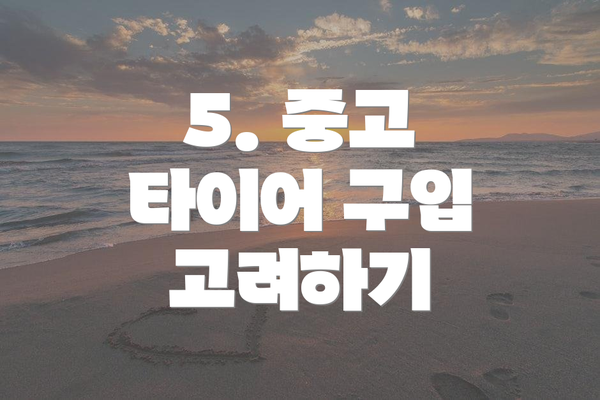 5. 중고 타이어 구입 고려하기