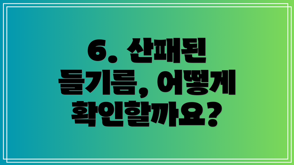 6. 산패된 들기름, 어떻게 확인할까요?