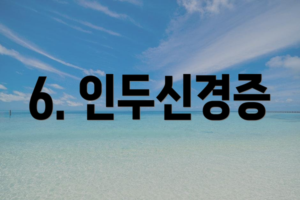 6. 인두신경증