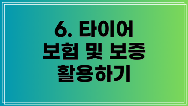 6. 타이어 보험 및 보증 활용하기