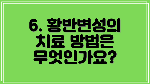 6. 황반변성의 치료 방법은 무엇인가요?