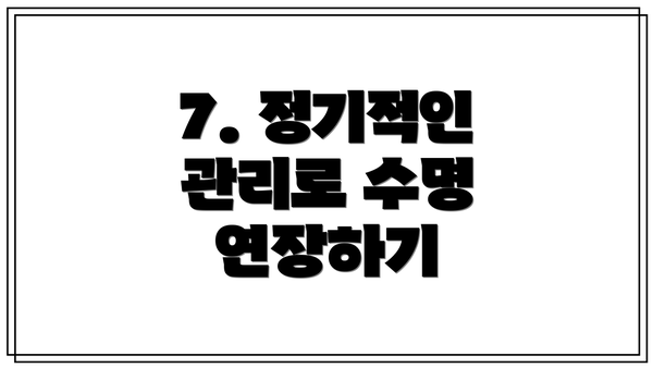7. 정기적인 관리로 수명 연장하기