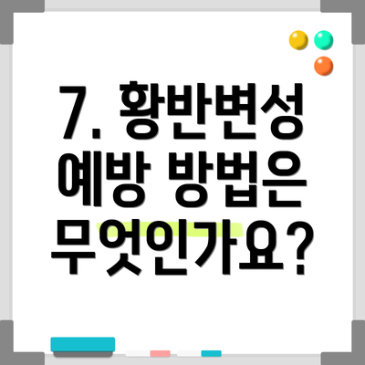 7. 황반변성 예방 방법은 무엇인가요?