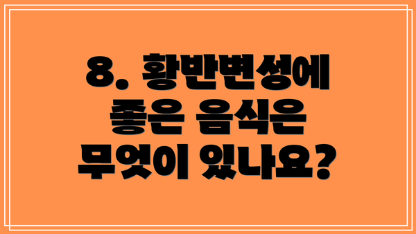 8. 황반변성에 좋은 음식은 무엇이 있나요?