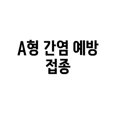 A형 간염 예방 접종