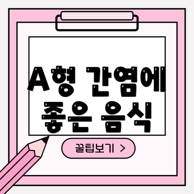A형 간염에 좋은 음식