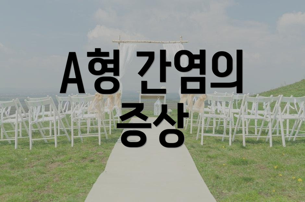 A형 간염의 증상