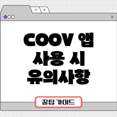 COOV 앱 사용 시 유의사항