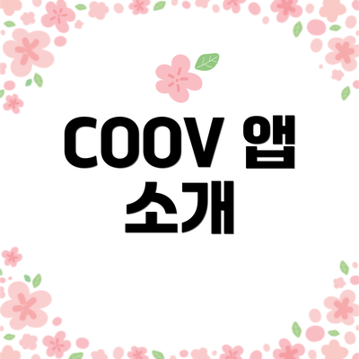 COOV 앱 소개