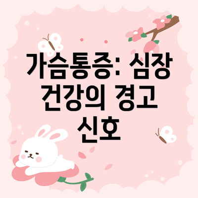 가슴통증: 심장 건강의 경고 신호