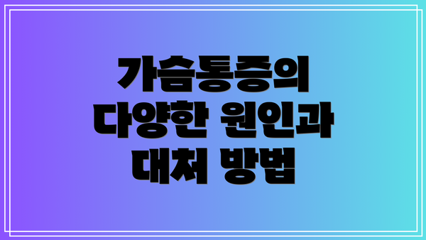 가슴통증의 다양한 원인과 대처 방법
