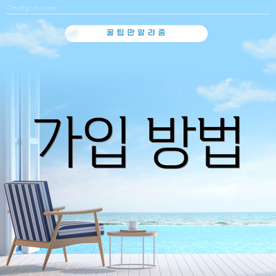 가입 방법