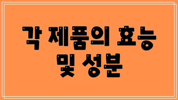 각 제품의 효능 및 성분