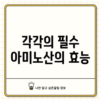 각각의 필수 아미노산의 효능