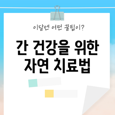 간 건강을 위한 자연 치료법