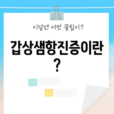 갑상샘항진증이란?