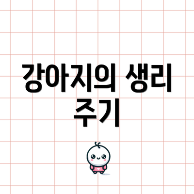 강아지의 생리 주기