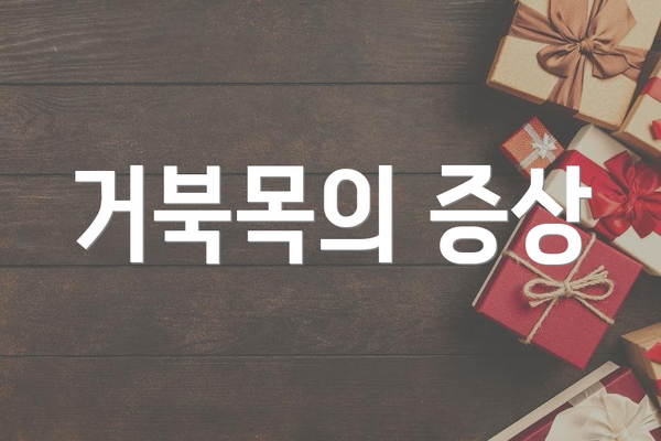 거북목의 증상