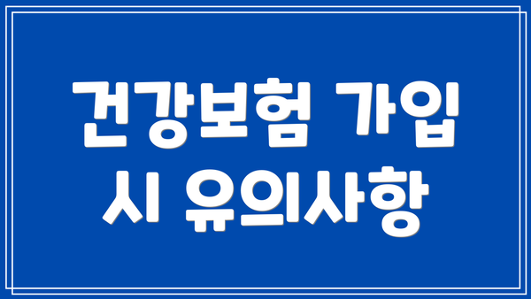 건강보험 가입 시 유의사항