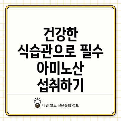 건강한 식습관으로 필수 아미노산 섭취하기