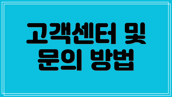고객센터 및 문의 방법