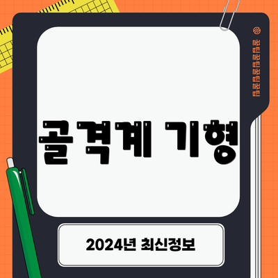 골격계 기형