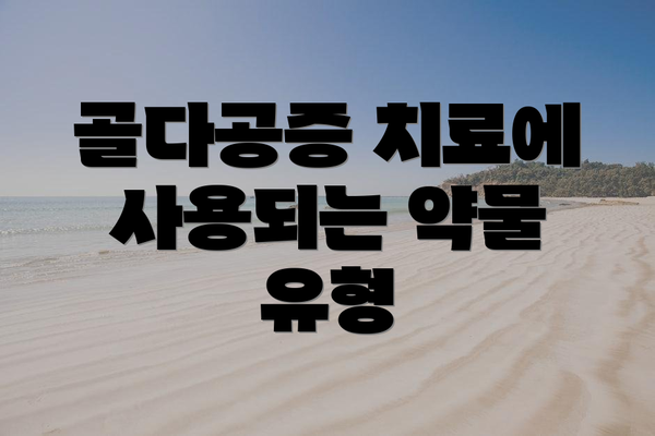 골다공증 치료에 사용되는 약물 유형