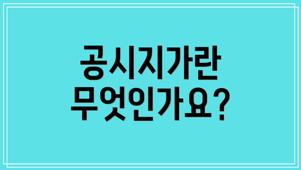 공시지가란 무엇인가요?