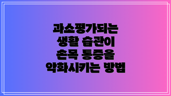 과소평가되는 생활 습관이 손목 통증을 악화시키는 방법