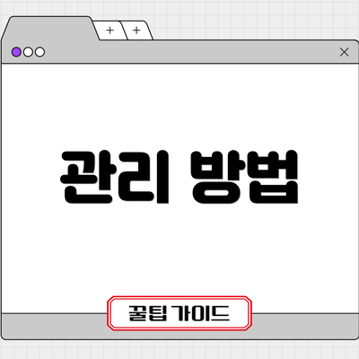 관리 방법