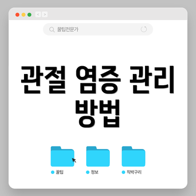 관절 염증 관리 방법