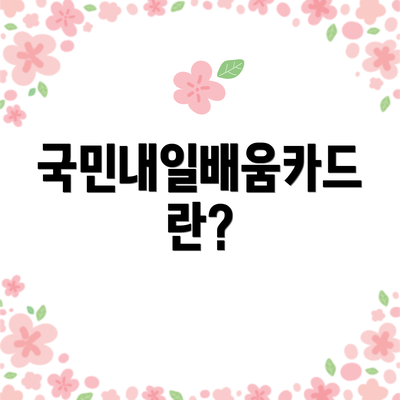 국민내일배움카드란?