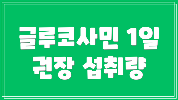 글루코사민 1일 권장 섭취량