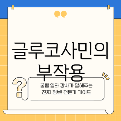 글루코사민의 부작용