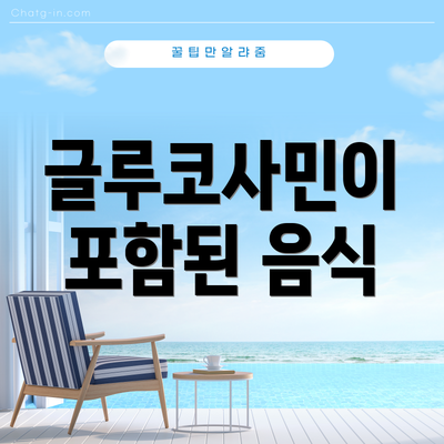 글루코사민이 포함된 음식