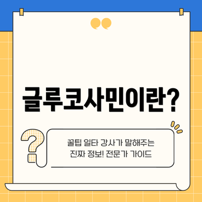글루코사민이란?