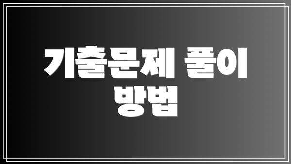 기출문제 풀이 방법