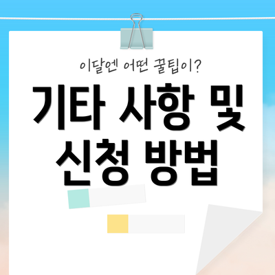 기타 사항 및 신청 방법