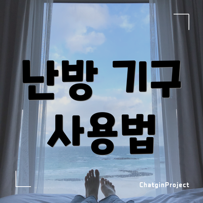 난방 기구 사용법
